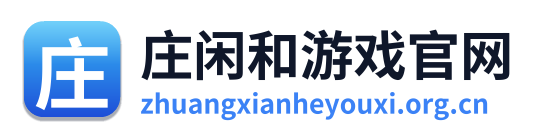 庄闲和游戏